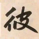 赵孟頫彼书法图片