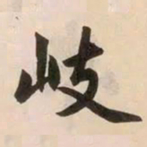 赵孟頫岐书法图片