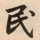 赵孟頫民书法图片