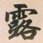 赵孟頫露书法图片