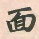 赵孟頫面书法图片