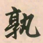 赵孟頫孰书法图片