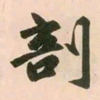 赵孟頫剖书法图片