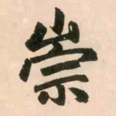 赵孟頫崇书法图片