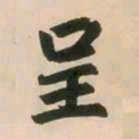赵孟頫呈书法图片