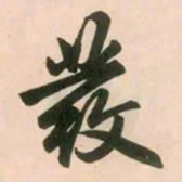 赵孟頫发书法图片