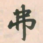 赵孟頫弗书法图片