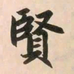 赵孟頫贤书法图片