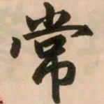 赵孟頫常书法图片