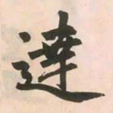 赵孟頫达书法图片