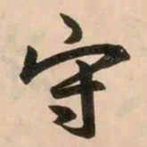 赵孟頫守书法图片