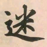 赵孟頫迷书法图片