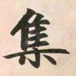 赵孟頫集书法图片