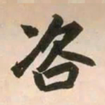 赵孟頫咨书法图片