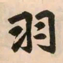 赵孟頫羽书法图片