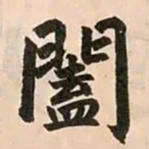 赵孟頫阖书法图片