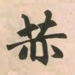 赵孟頫赫书法图片
