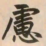 赵孟頫虑书法图片
