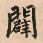 赵孟頫辟书法图片