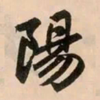 赵孟頫阳书法图片
