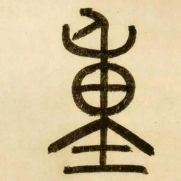 赵孟頫重书法图片