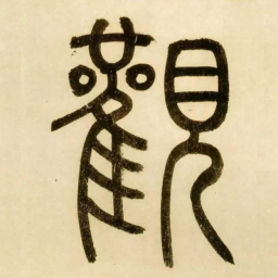 赵孟頫观书法图片