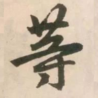 赵孟頫等书法图片