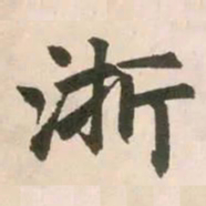 赵孟頫浙书法图片