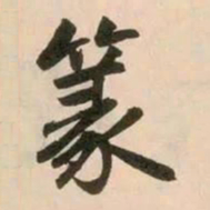 赵孟頫篆书法图片