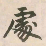 赵孟頫处书法图片