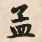 赵孟頫孟书法图片