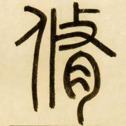赵孟頫修书法图片