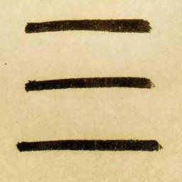 赵孟頫三书法图片
