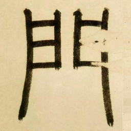 赵孟頫门书法图片