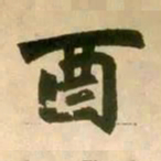 赵孟頫酉书法图片