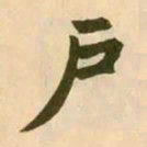 赵孟頫户书法图片
