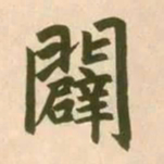 赵孟頫辟书法图片