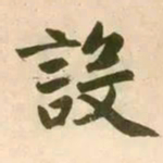 赵孟頫设书法图片