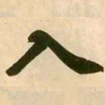 赵孟頫入书法图片