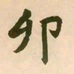 赵孟頫卯书法图片