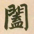 赵孟頫阖书法图片