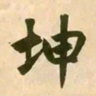 赵孟頫坤书法图片