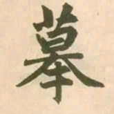 赵孟頫摹书法图片