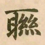 赵孟頫联书法图片
