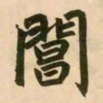 赵孟頫阊书法图片