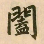 赵孟頫阖书法图片