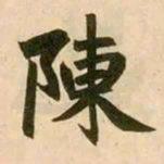 赵孟頫陈书法图片