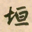 赵孟頫垣书法图片