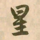 赵孟頫星书法图片