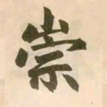 赵孟頫崇书法图片